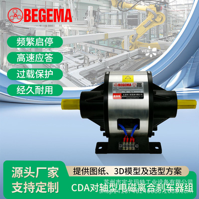 BEGEMA宝戈玛CDA005AA 5kg对轴式电磁离合刹车组频繁启停通电制动