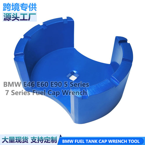 宝马油箱盖扳手 E46/E60/E90 油箱盖拆装 5系7系汽油泵盖专用工具