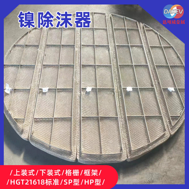 带格栅丝网除沫器标准镍除沫器化工石油喷淋塔除水雾气液分离器