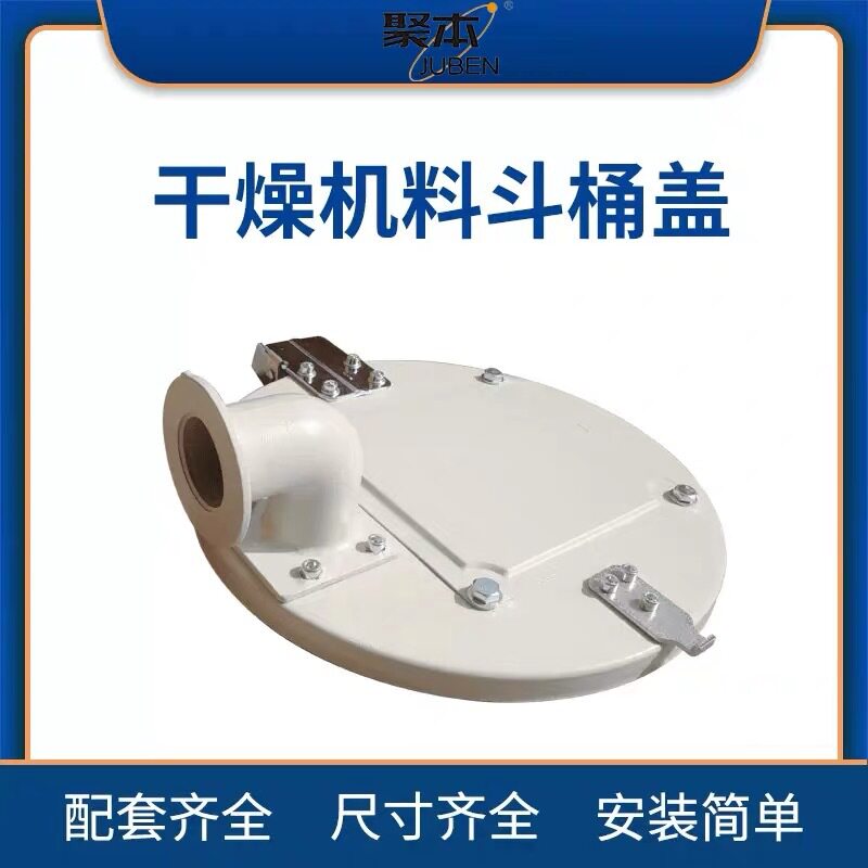 注塑机干燥机盖子顶盖烤料斗桶盖子12-300公斤塑料烘料机上盖板图片