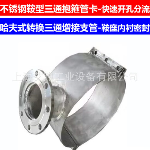 不锈钢鞍型增接口带法兰内衬密封快速分流增接支管哈夫式马鞍三通