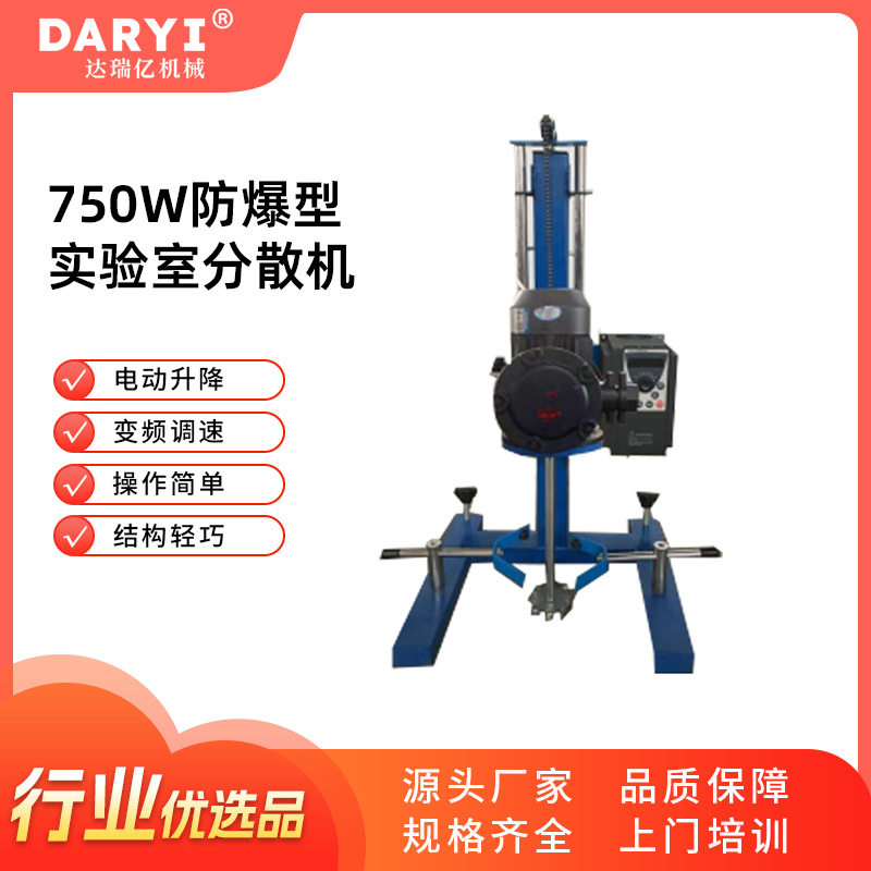 750W防爆型实验室分散机中小型变频调速实验室分散机电动升降防爆