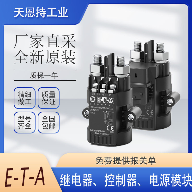 德国 E-T-A EXR10 继电器 全新原装