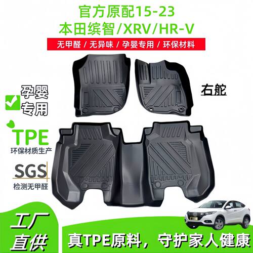 适用15-23本田缤智/XRV/HRV汽车脚垫TPE脚垫右舵专车专用后备箱垫