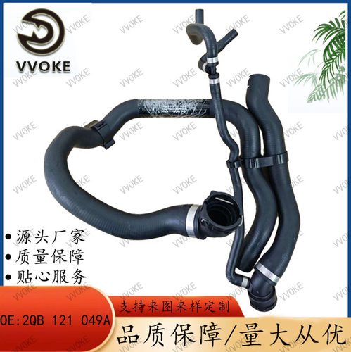 OE2QB121049A大众散热软管