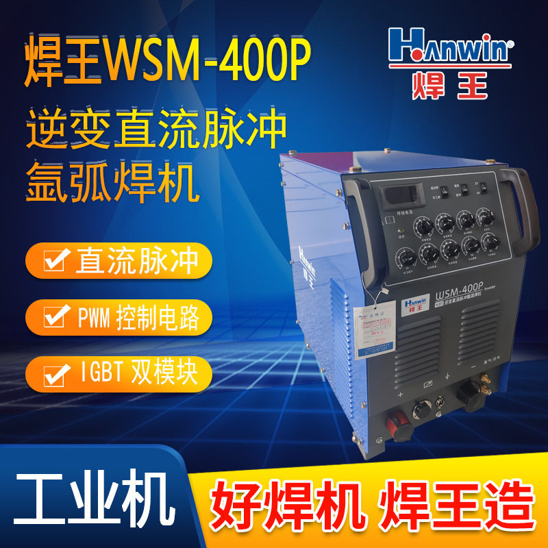 焊王WSM-400P 工业脉冲氩弧焊机 高频IGBT手工焊氩弧焊两用弧焊机