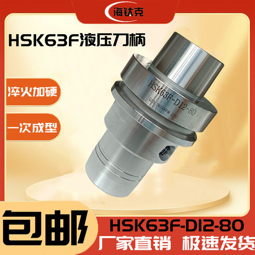 HSK63F刀柄HSK63F-DI2-80液压刀柄HSK63F木工开料机刀柄