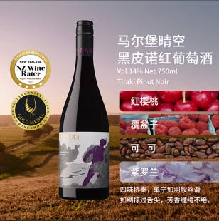 三国金奖巴黎&德国&新西兰马尔堡晴空黑皮诺红葡萄酒