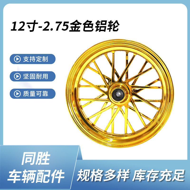12寸电动车轮毂小猴子M3战速小牛铝轮电镀金色275-12通用碟刹轮毂