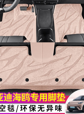 比亚迪海鸥专用星空毯脚垫