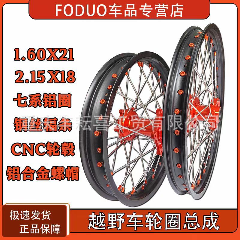KTM EXC SX-F克维思鑫源X2恒舰S5越野摩托车前21后18 7系铝圈轮辋