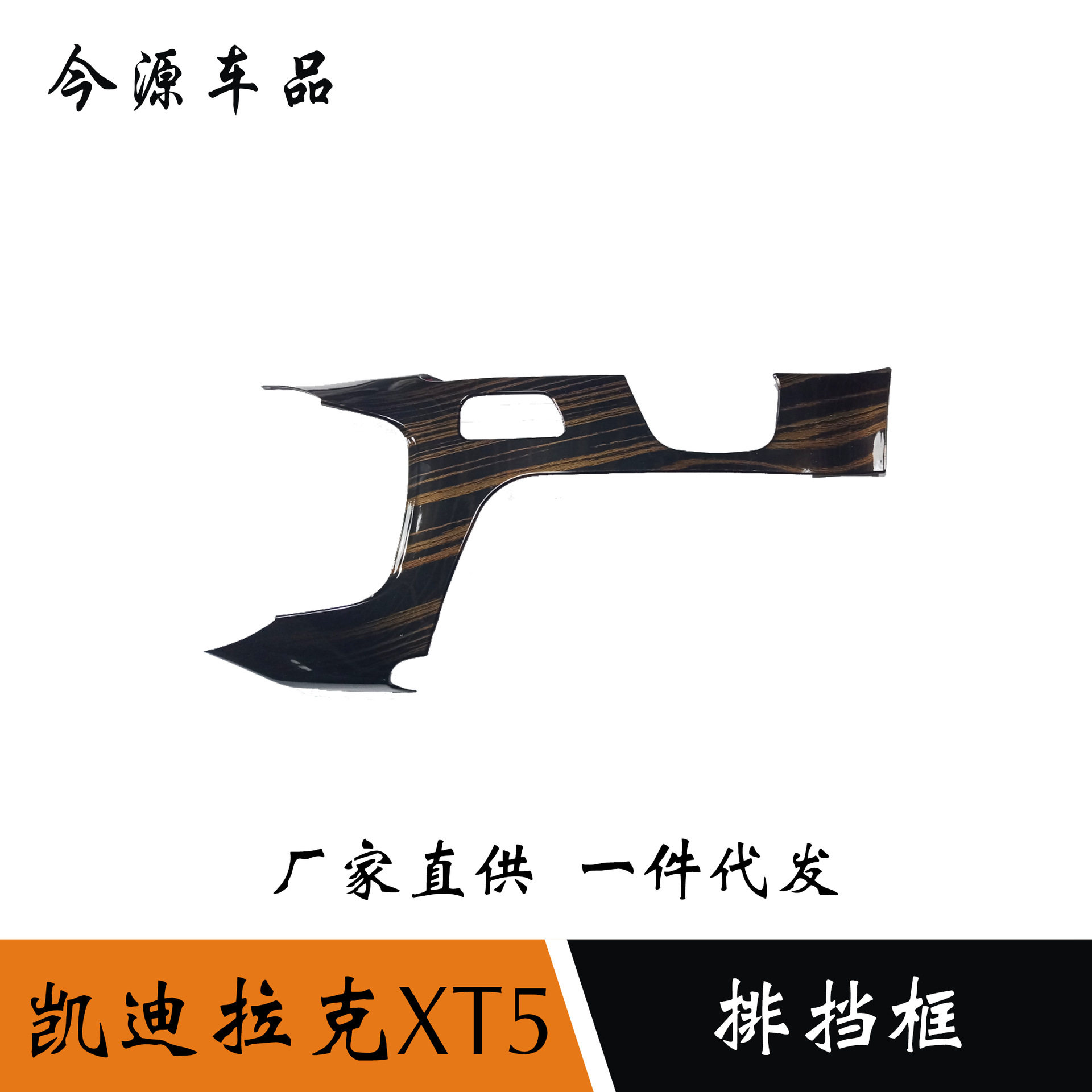 适用于16-19凯迪拉克XT5中控排挡框改装内饰装饰排挡面板中控亮片