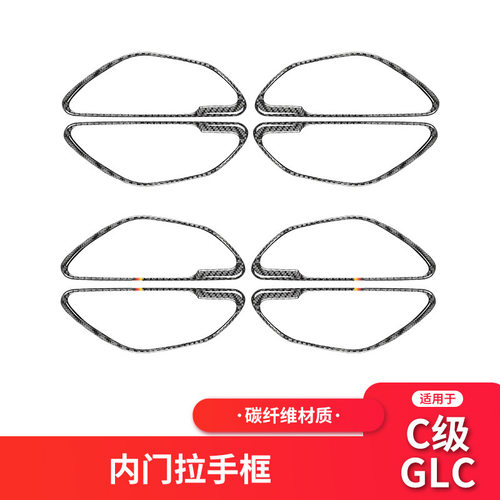 适用于奔驰新C级/GLC W205内饰改装碳纤车门拉手装饰框贴纸