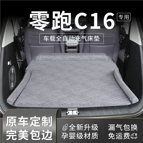 零跑c16车载床垫后备箱床后排睡垫睡觉神器充气汽车用品零跑专用