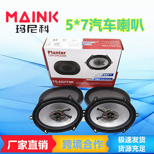 汽车改装同轴喇叭5X7寸5773