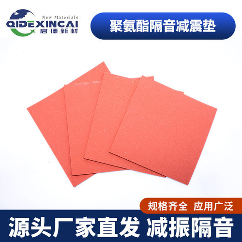 聚氨酯楼板地面隔音减震垫