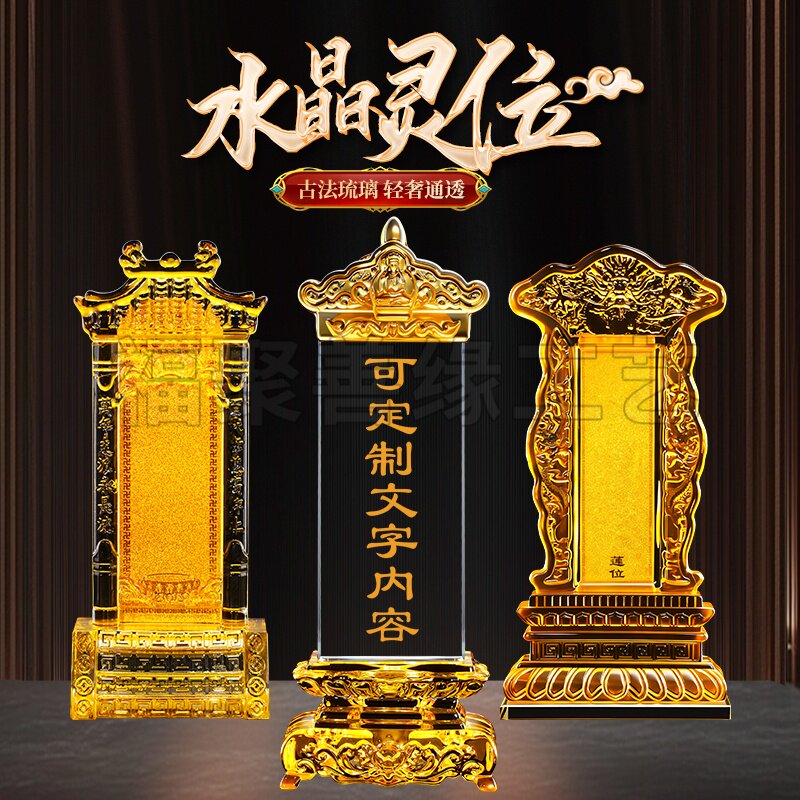 定制水晶灵牌位家用供奉祖先灵位祠堂神位牌祭祀灵堂刻字灵牌摆件