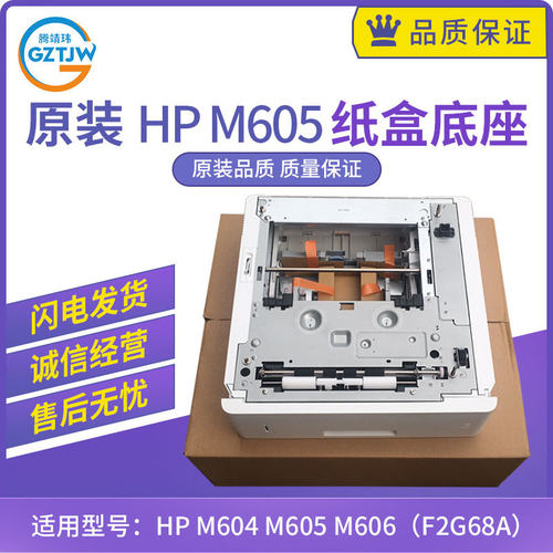 原装适用HP M604 M605 M606 打印机第三纸盒500页 底座 F2G68A