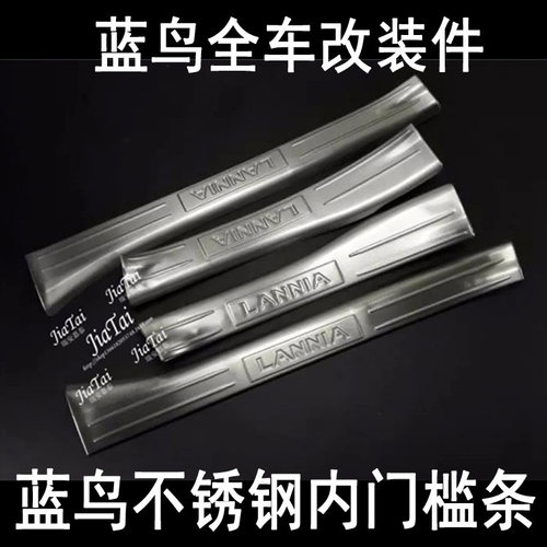 蓝鸟内门槛条 LANNIA内门槛条  蓝鸟迎宾踏板 全车改装件
