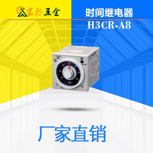 全新H3CR-A8/H3CR-A时间继电器电压AC100-240V/12-48VDC 可带底座