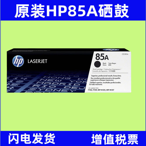 85A硒鼓 CE285A HP M1212nf, M1217nfw, P1102w, P1109