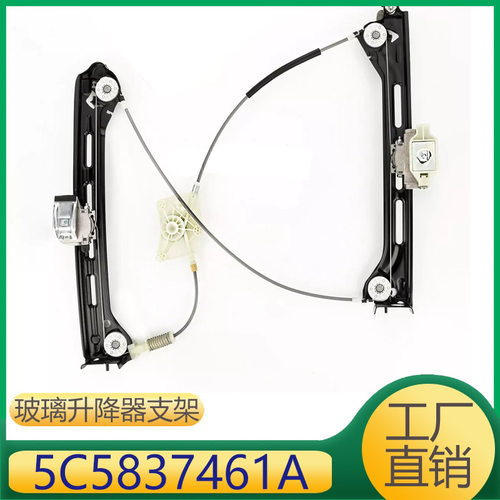 适用于甲壳虫玻璃升降器支架5C5837461A 5C5 837 461 A