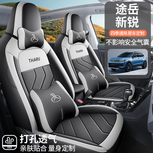 2025款大众途岳新锐座椅套全包锐进版锐意XR座套四季适用汽车坐垫