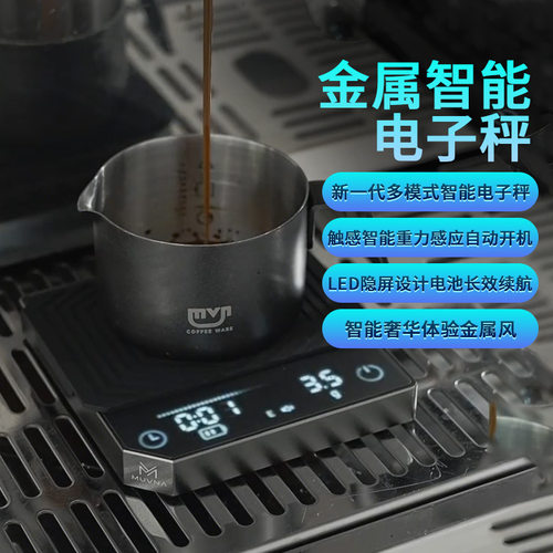 MUVNA慕威纳金属智能电子秤意式手冲咖啡豆电子称重自动计时克秤