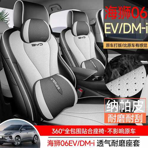 新款海狮06EV/DMI座椅套全包围专用座套豪华四季通用透气汽车坐垫