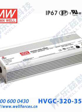 320W明纬3500mA恒流调光LED电源HVGC-320-3500B 45.7-91.4V防水