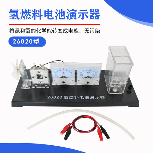 氢燃料电池演示器  将氢和氧的化学能转变成电能高中化学实验器材