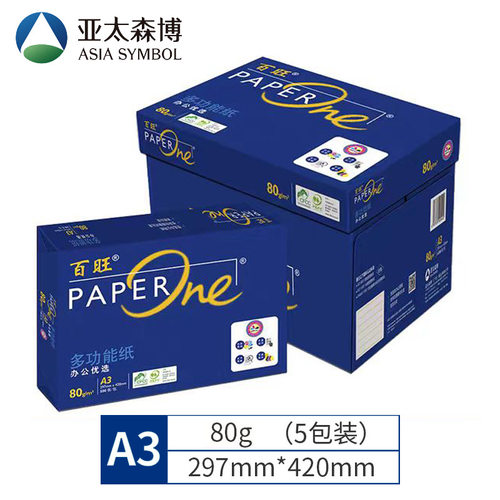 亚太森博蓝百旺80gA3复印纸打印纸多功能办公白纸5包/箱 500张/包