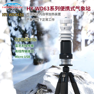 HY-WDS系列便携式自动气象站 风速风向 温湿度 气压雨量测量设备
