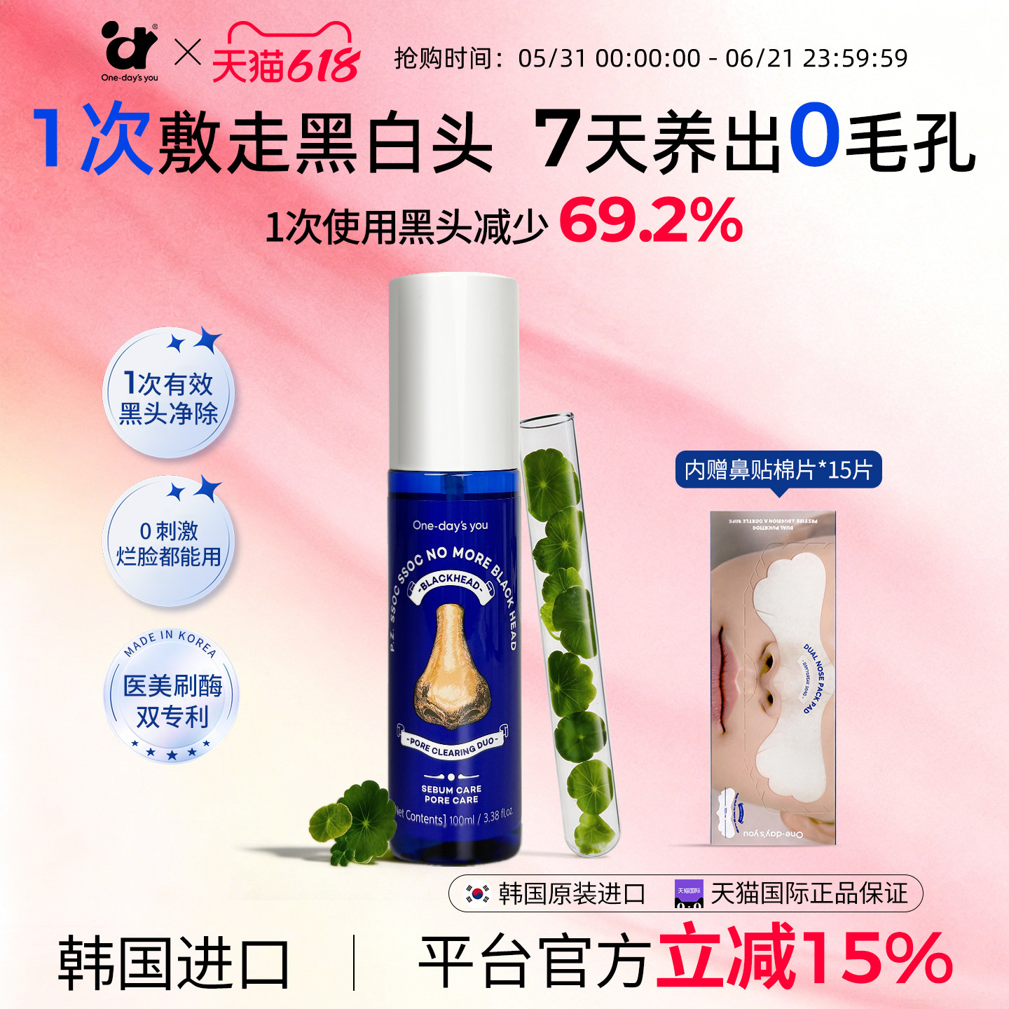 【618抢先购】Onedaysyou韩国黑头导出液收缩毛孔美容院专用