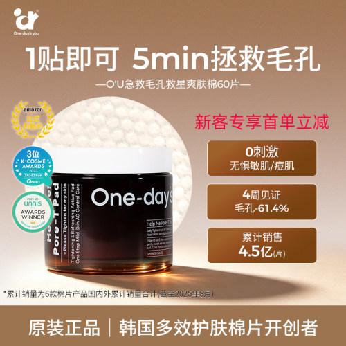 【油孔紧致】Onedaysyou韩国毛孔救星爽肤棉收毛孔清洁角质60片