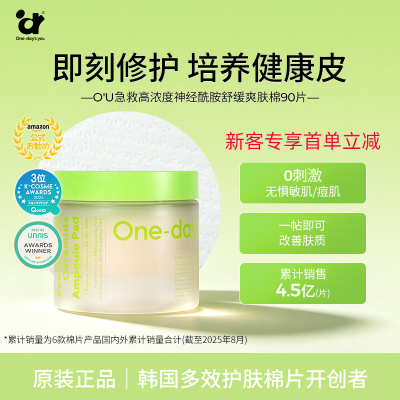 【盈润保湿】Onedaysyou急救神经酰胺安瓶爽肤棉韩国进口