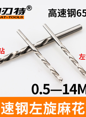 高速钢左钻头左旋麻花钻头反转反向打孔钻1 2 5 6 7 8 10 12 14mm