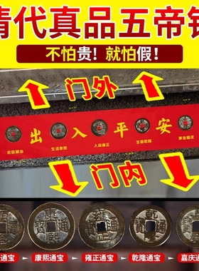 新房装修压门槛五帝钱真品入户门过门石下压的出入平安铜钱古币