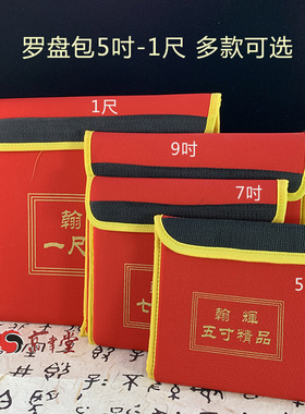 翰辉东定罗盘专用手提罗盘包5寸7寸9寸一尺罗经罗庚防尘保护套