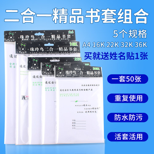 珠玲鸟二合一书套 白纸书皮小学生自粘 开学透明书皮36K32K22K16K