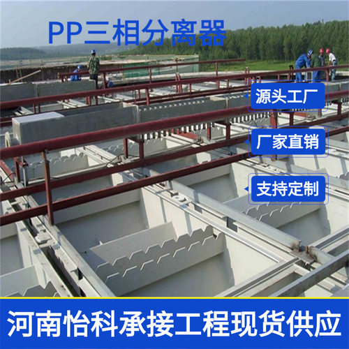 广东污水处理设备IC厌氧反应器 pp三相分离器 性价比高 资质齐全