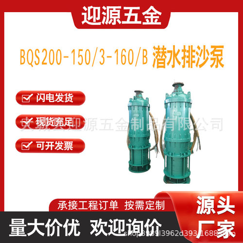 防爆潜水排沙泵 BQS200-150/3-160/B矿用隔爆型潜水排沙电泵660v