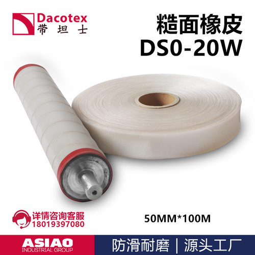 糙面带糙面橡皮 包辊筒防滑带 平面透明 带坦士DACOTEX DS0-20W