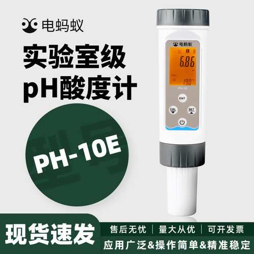 电蚂蚁新款pH计便携式笔数显PH-10E型酸度计工业污水水质检测仪