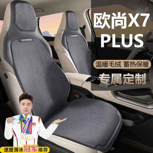 长安欧尚X7PLUS畅享家悦智享尊贵版自动座套五座毛绒马鞍垫坐垫
