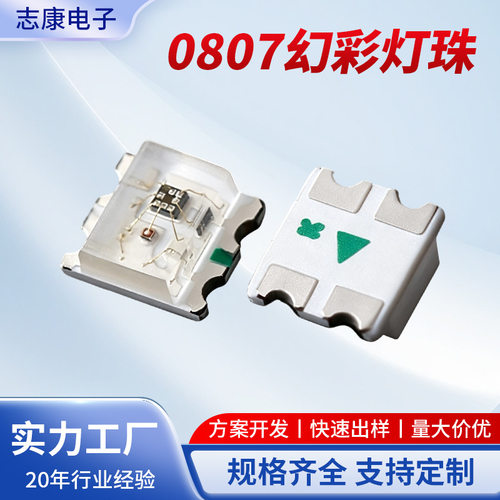 0807幻彩灯珠厂家批发打样 高亮全彩低功耗led贴片灯珠发光二极管