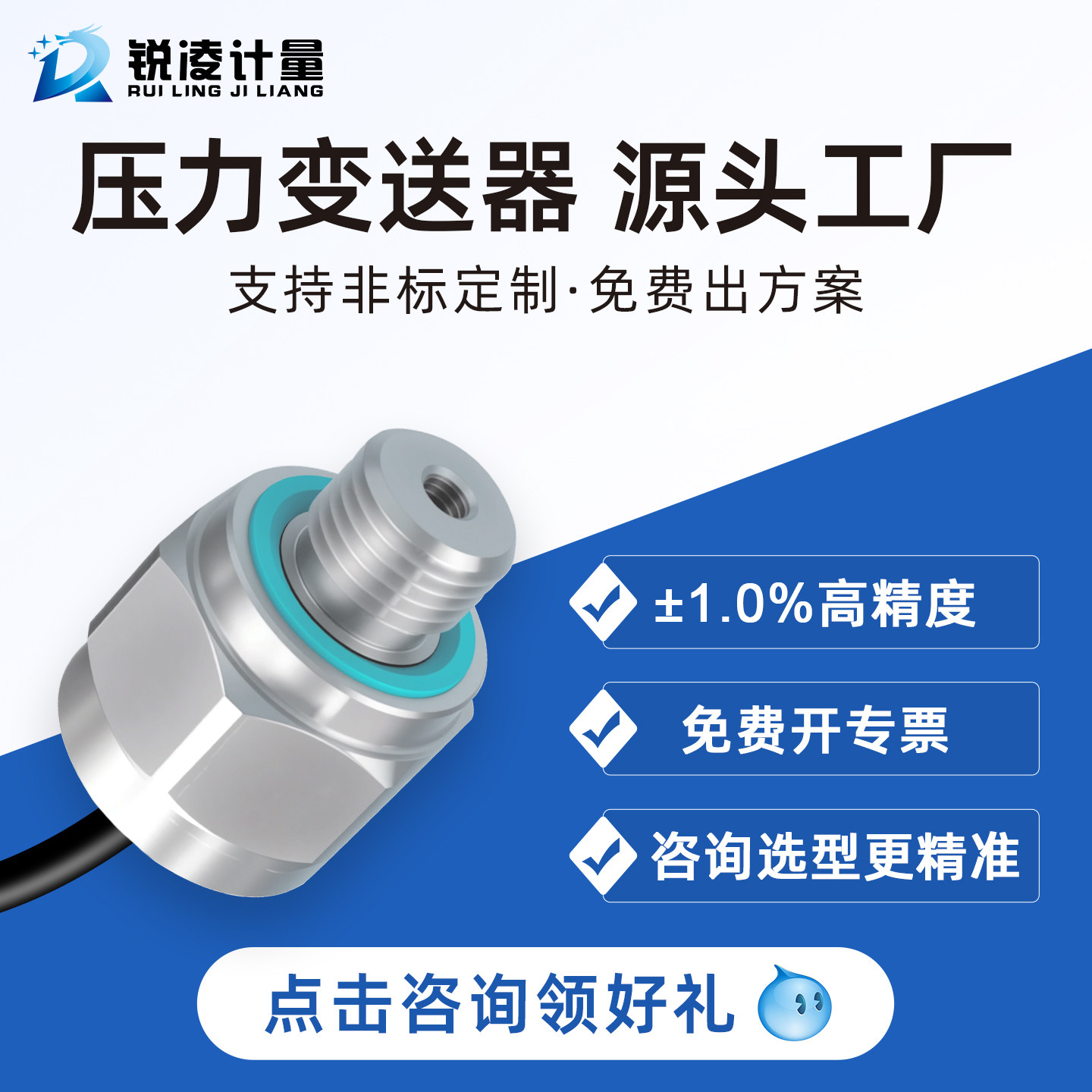锐凌智能高精度液体压力变送器