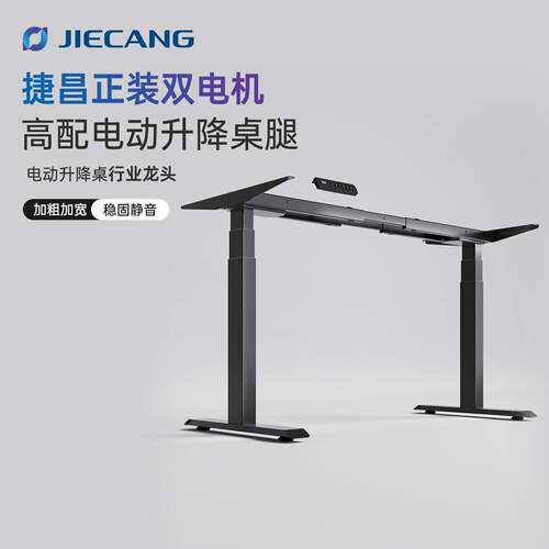 捷昌(JIECANG)双电机电动升降桌腿DIY智能升降桌架电脑桌书桌脚架