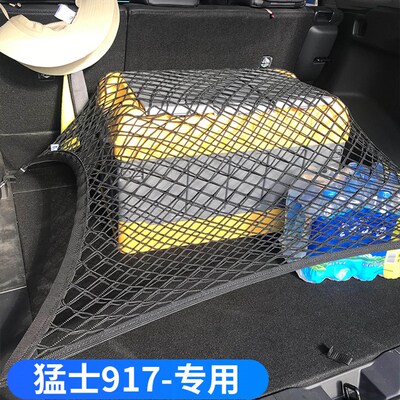 专用猛士917汽车后备箱网兜固定行李置物袋车载收纳储物车内后网