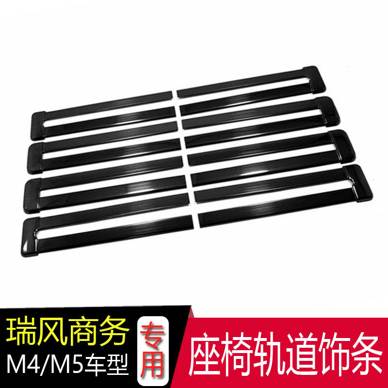 江淮瑞风M5座椅滑道亮条m4轨道饰条改装迎宾脚踏板门槛条后杠护板